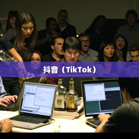 外国人眼中的抖音，点赞文化与国际影响力