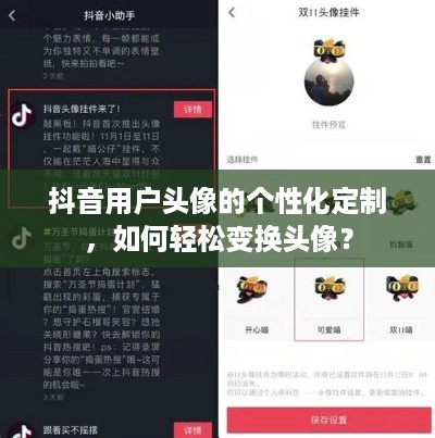 抖音用户头像的个性化定制，如何轻松变换头像？