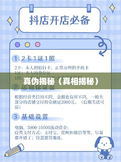 抖音小店免费资料真相揭秘，是真是假？