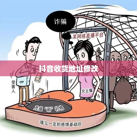 关于抖音收货地址修改行为的合规性探讨