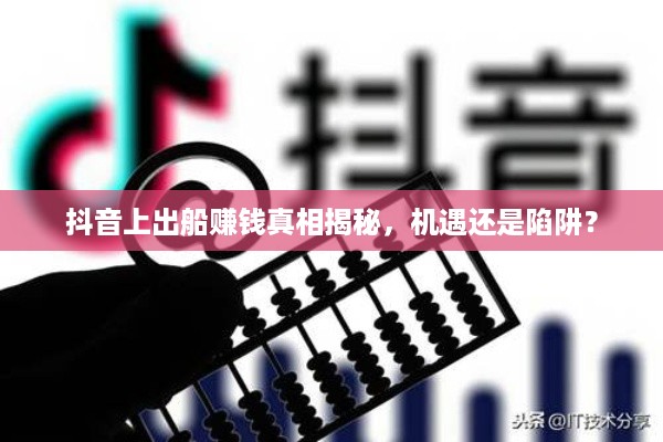 抖音上出船赚钱真相揭秘，机遇还是陷阱？