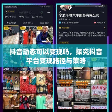 抖音动态可以变现吗，探究抖音平台变现路径与策略
