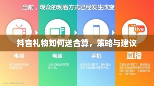 抖音礼物如何送合算，策略与建议