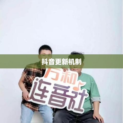 抖音喜欢实时更新吗？探究抖音的更新机制与用户需求