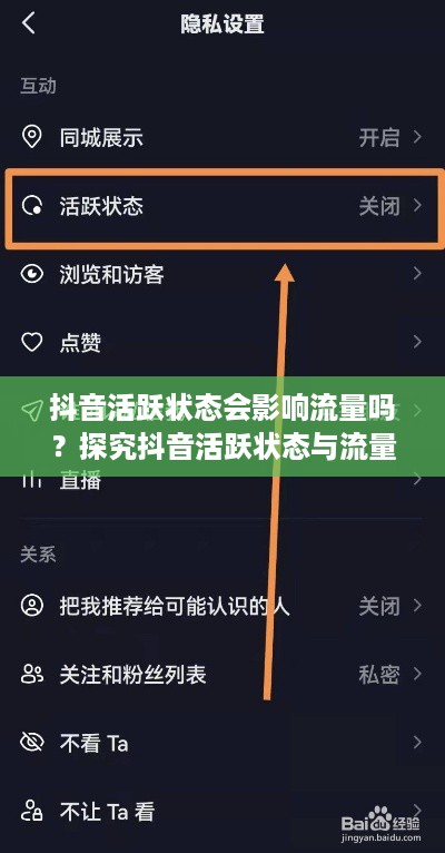 抖音活跃状态会影响流量吗？探究抖音活跃状态与流量的关系