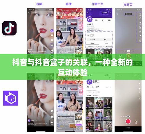 抖音与抖音盒子的关联，一种全新的互动体验
