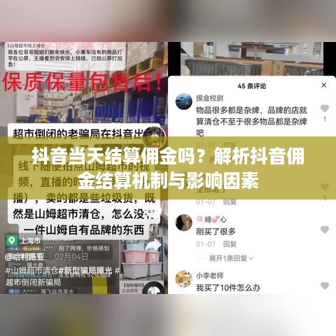 抖音当天结算佣金吗？解析抖音佣金结算机制与影响因素