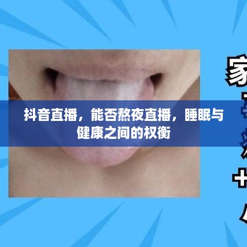 抖音直播，能否熬夜直播，睡眠与健康之间的权衡
