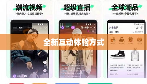 抖音与抖音盒子的关联，一种全新的互动体验方式