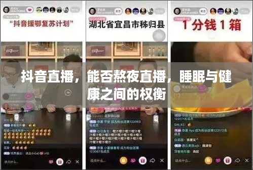 抖音直播，能否熬夜直播，睡眠与健康之间的权衡