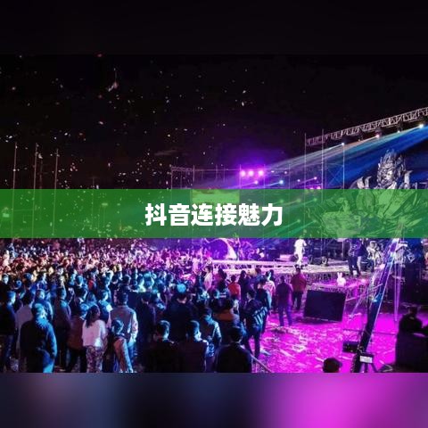 自动跟拍神器与抖音，智能连接的魅力