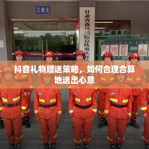 抖音礼物赠送策略，如何合理合算地送出心意  第1张
