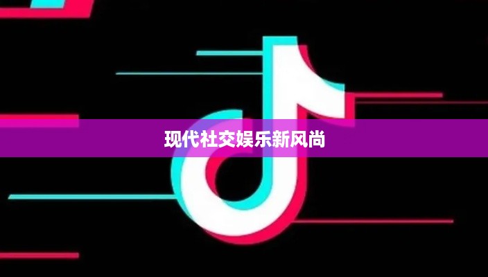 抖音圆形特效的魅力，探索现代社交娱乐的新风尚