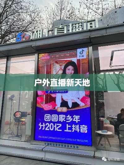 抖音户外直播的兴起与推荐，户外直播的新天地
