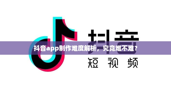 抖音app制作难度解析，究竟难不难？