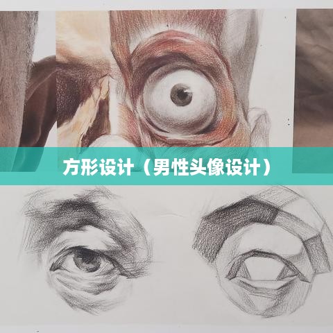 抖音头像，男性是否可以选择方形设计？