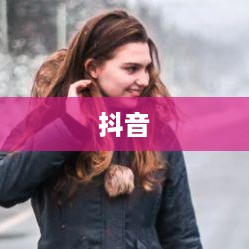 抖音简介中的抖音两字探讨