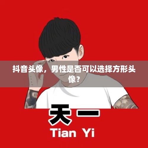 抖音头像，男性是否可以选择方形头像？