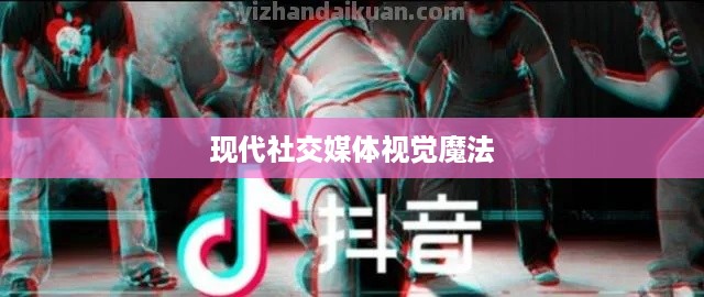 抖音圆形特效的魅力，探索现代社交媒体的视觉魔法