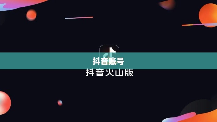 抖音账号与抖音火山版的关联互通探究