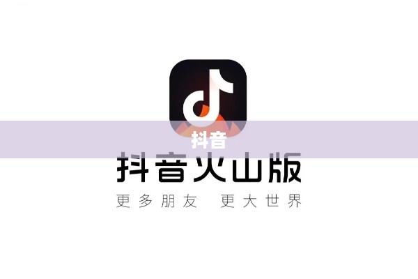 抖音与抖音火山版，授权的可能性探讨
