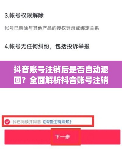 抖音账号注销后是否自动退回？全面解析抖音账号注销流程与注意事项