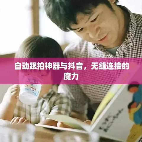 自动跟拍神器与抖音，无缝连接的魔力