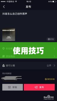 抖音上能否制作原声？解析抖音原声制作功能及其使用技巧