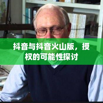 抖音与抖音火山版，授权的可能性探讨