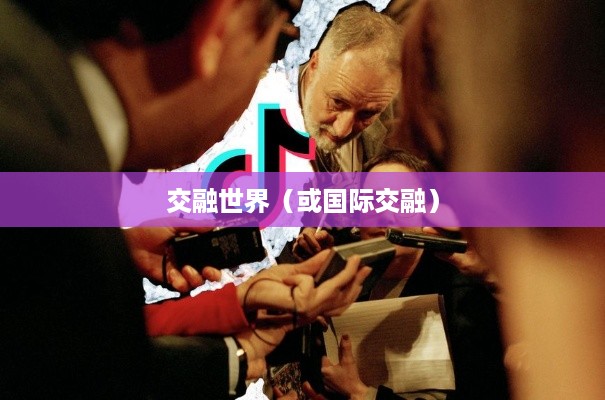 探究抖音与老外抖音的交融世界