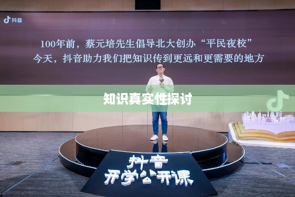 抖音官方团队讲师教授抖音知识，真实与否的探讨