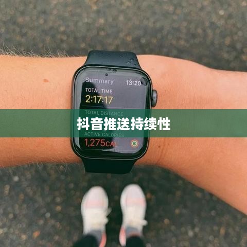 抖音发布后的推送持续性，20天后的真相揭秘