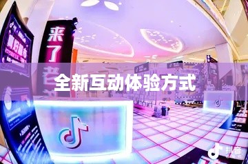 抖音与抖音盒子的关联，一种全新的互动体验方式
