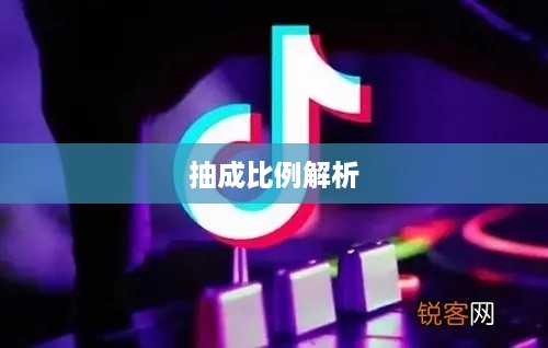 抖音直播平台抽成比例解析，是否真的会抽一半？