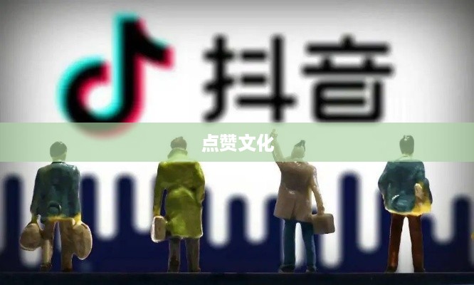 外国人眼中的抖音，点赞文化盛行