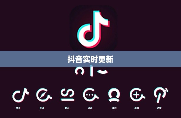 抖音喜欢实时更新吗？探究抖音实时更新的背后原因与影响