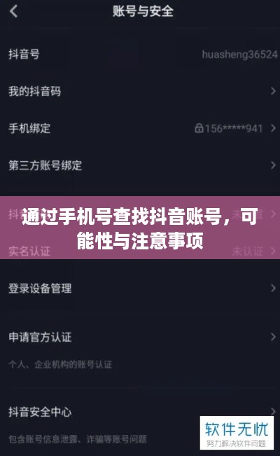 通过手机号查找抖音账号，可能性与注意事项