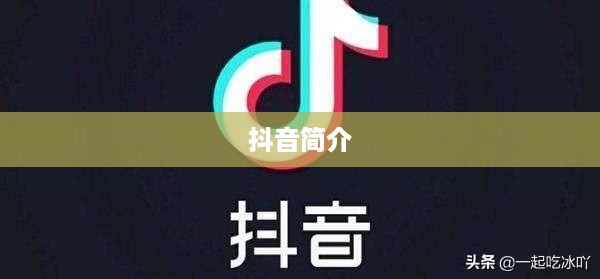 抖音简介中能否使用抖音两字？解析与探讨