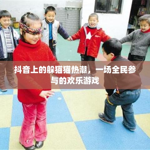 抖音上的躲猫猫热潮，一场全民参与的欢乐游戏