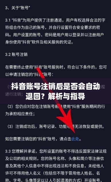 抖音账号注销后是否会自动退回？解析与指导
