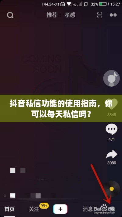 抖音私信功能的使用指南，你可以每天私信吗？