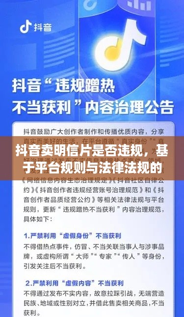 抖音卖明信片是否违规，基于平台规则与法律法规的探讨