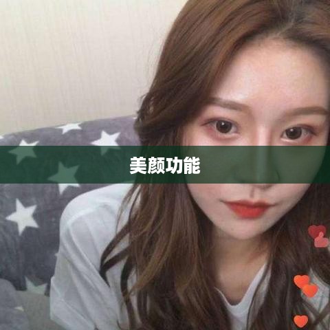 用电话手表拍摄抖音，美颜功能是否可用？