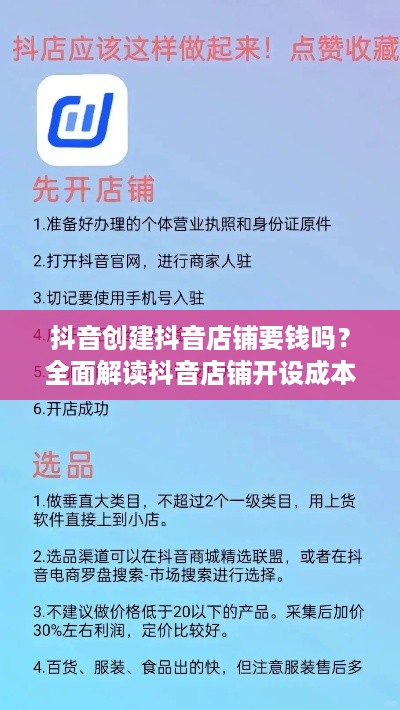 抖音创建抖音店铺要钱吗？全面解读抖音店铺开设成本与流程