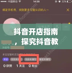 抖音开店指南，探究抖音教学教人开抖音小店的可靠性