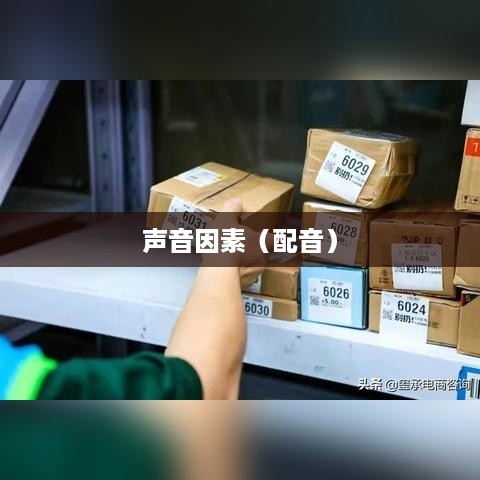看抖音一定要配音吗？探讨视频观赏中的声音因素