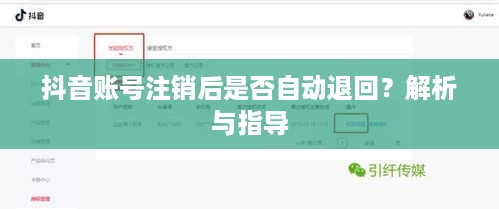 抖音账号注销后是否自动退回？解析与指导