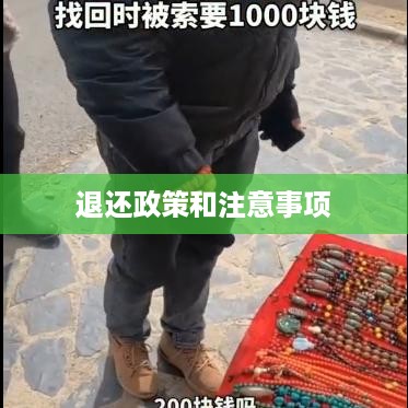 抖音红包资金能否退还？解读相关政策和注意事项
