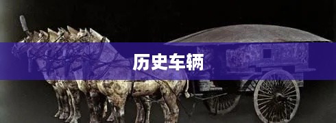 抖音上的古车是真的吗？探究历史车辆的虚拟与现实