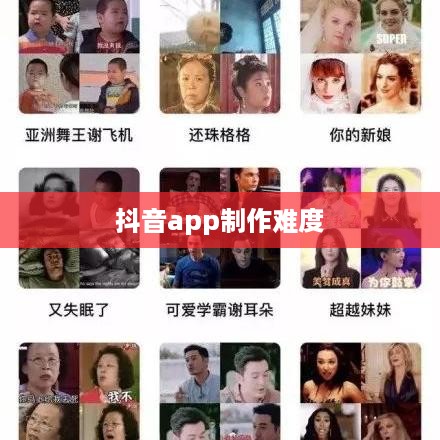 抖音app制作难度解析，究竟难在哪里？
